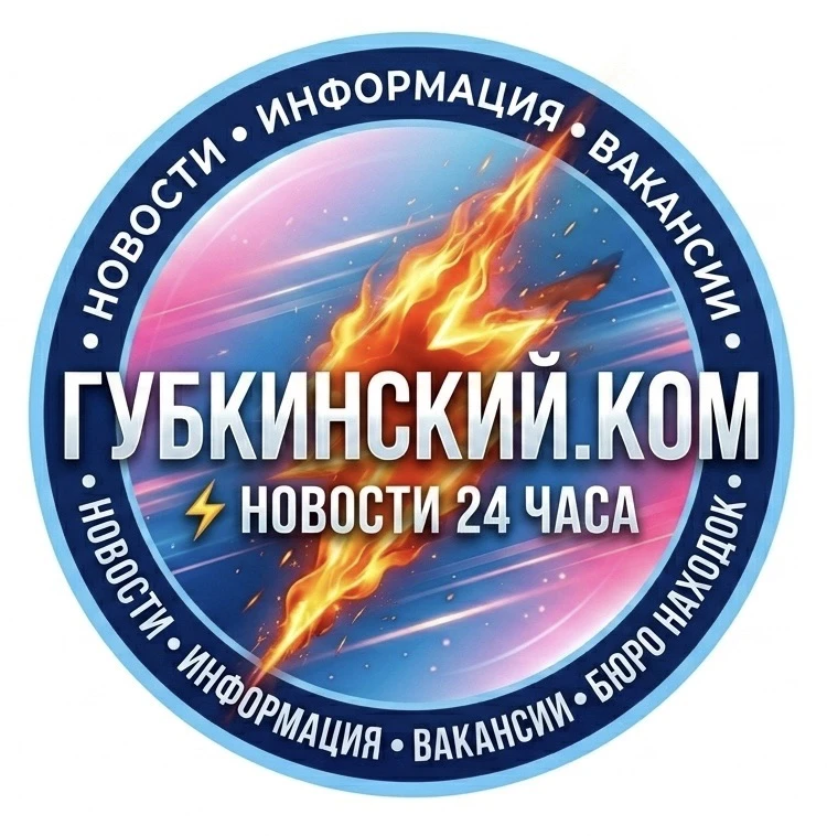 Губкинский.Ком — новости 24 часа — канал в мессенджере MAX