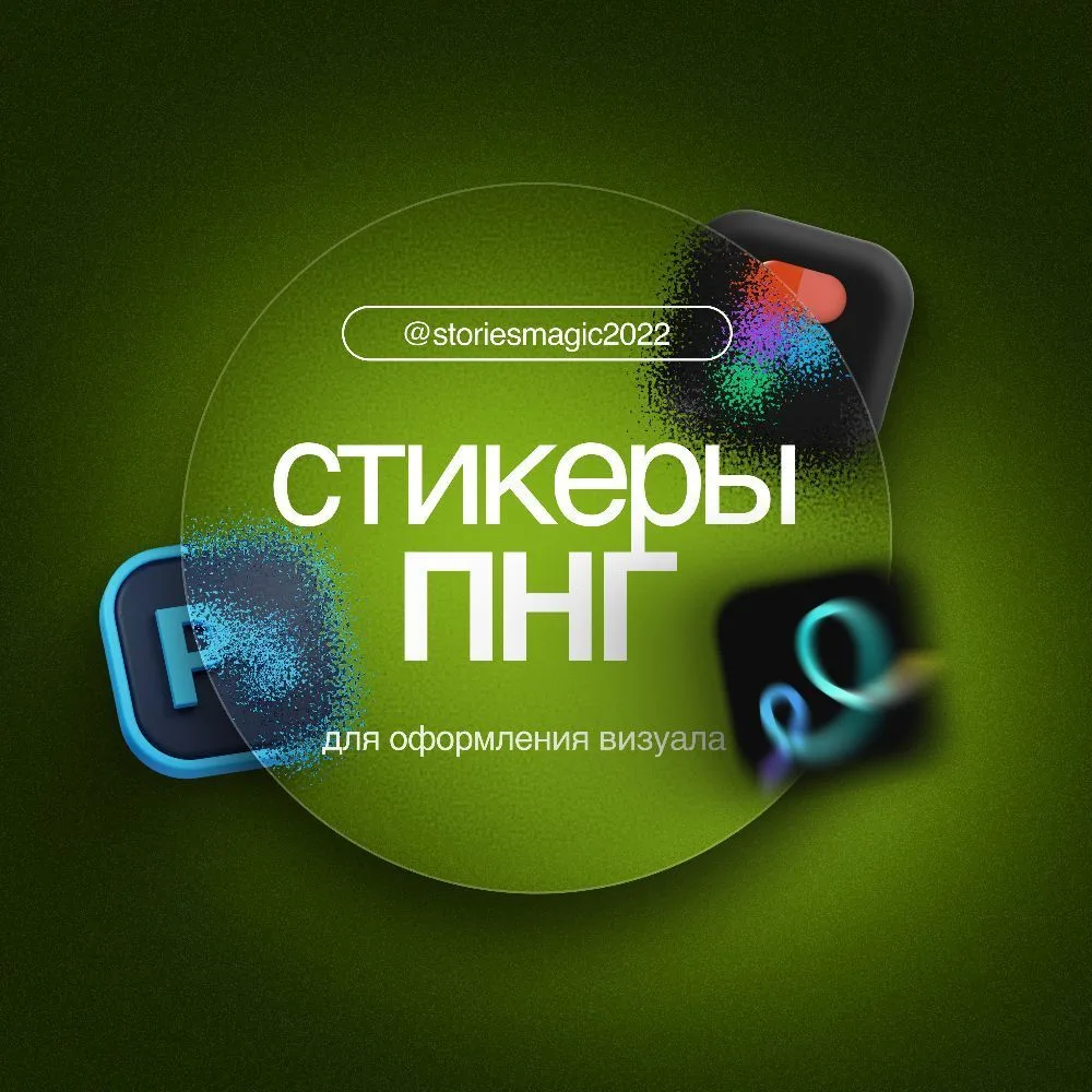 СТИКЕРЫ ПНГ | оформление для визуала