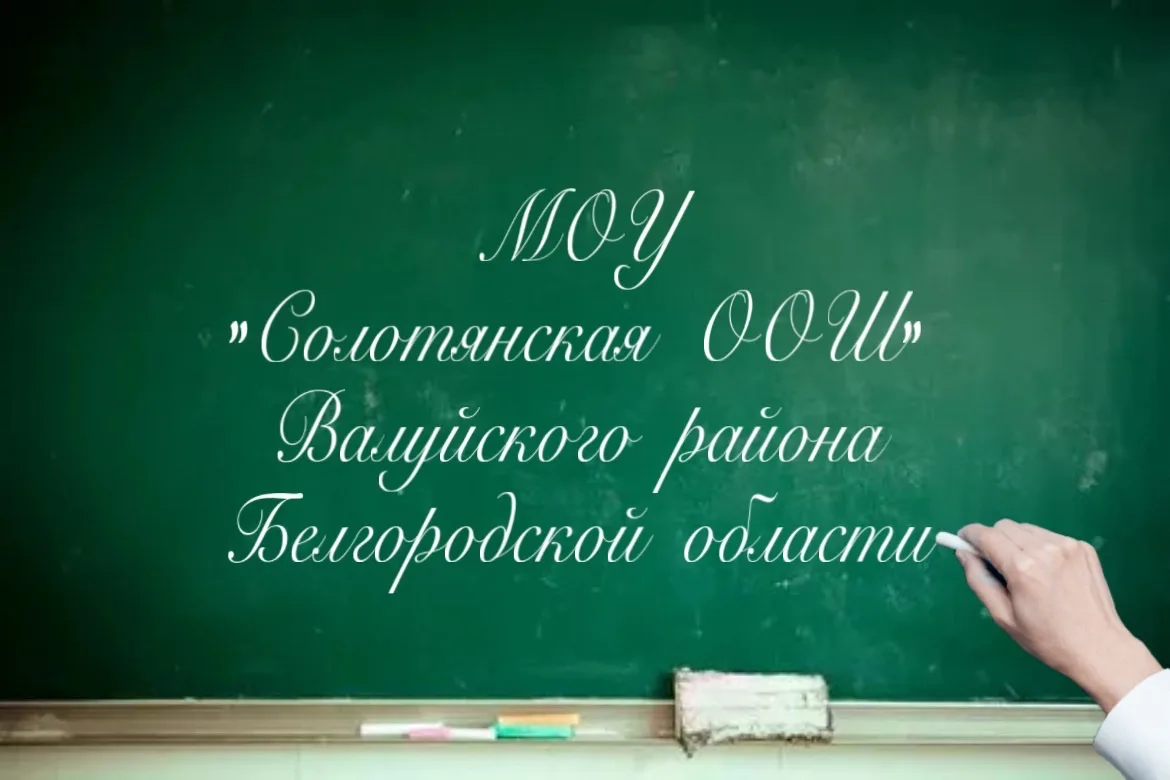 МОУ "Солотянская ООШ"