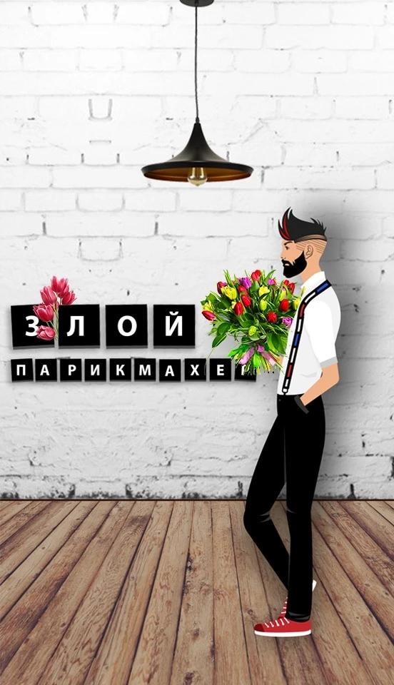 ЗЛОЙ ПАРИКМАХЕР