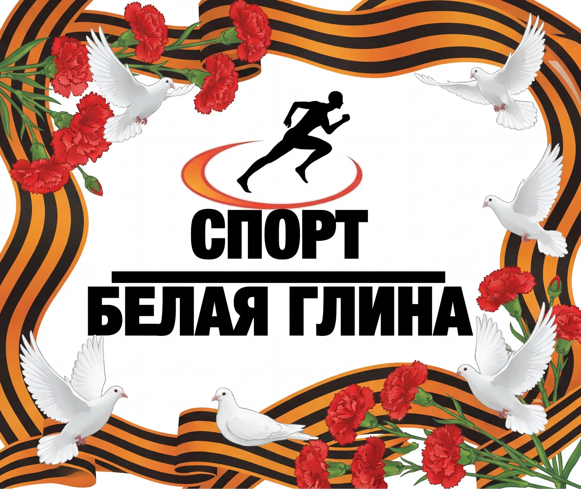 Отдел по физической культуре и спорту Белоглинский район