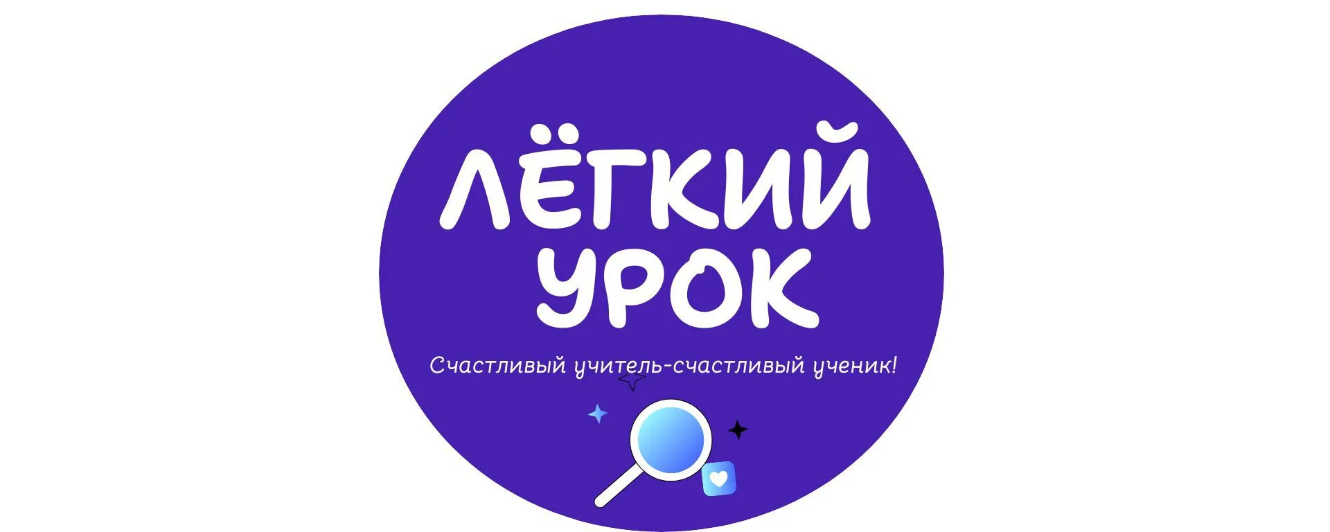 ЛËГКИЙ УРОК🔍 — канал в мессенджере MAX