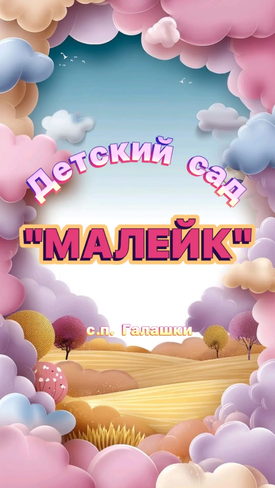 ГБДОУ "Дᴇᴛᴄᴋий ᴄᴀд ᴄ.ᴨ. Гᴀᴧᴀɯᴋи "Мᴀᴧᴇйᴋ"