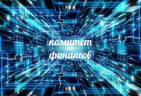 Комитет финансов Знаменского района