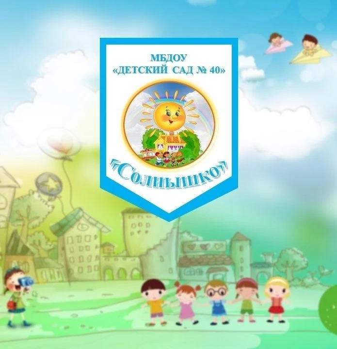 МБДОУ "Детский сад 40" — канал в мессенджере MAX
