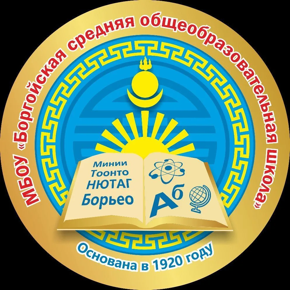 МБОУ "Боргойская СОШ"
