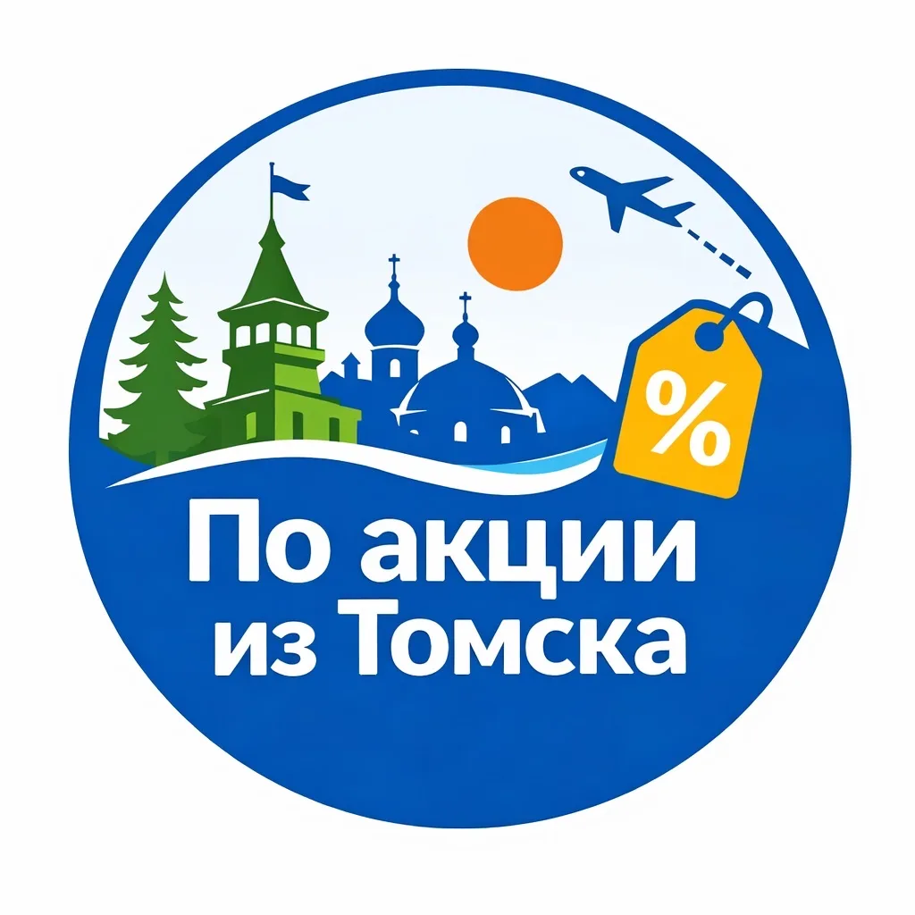 По акции из Томска. Авиабилеты, горящие туры — канал в мессенджере MAX