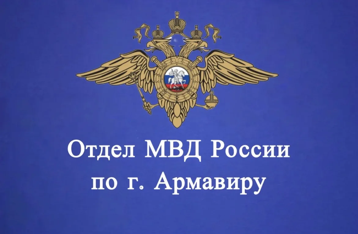 Отдел МВД России по г. Армавиру — канал в мессенджере MAX