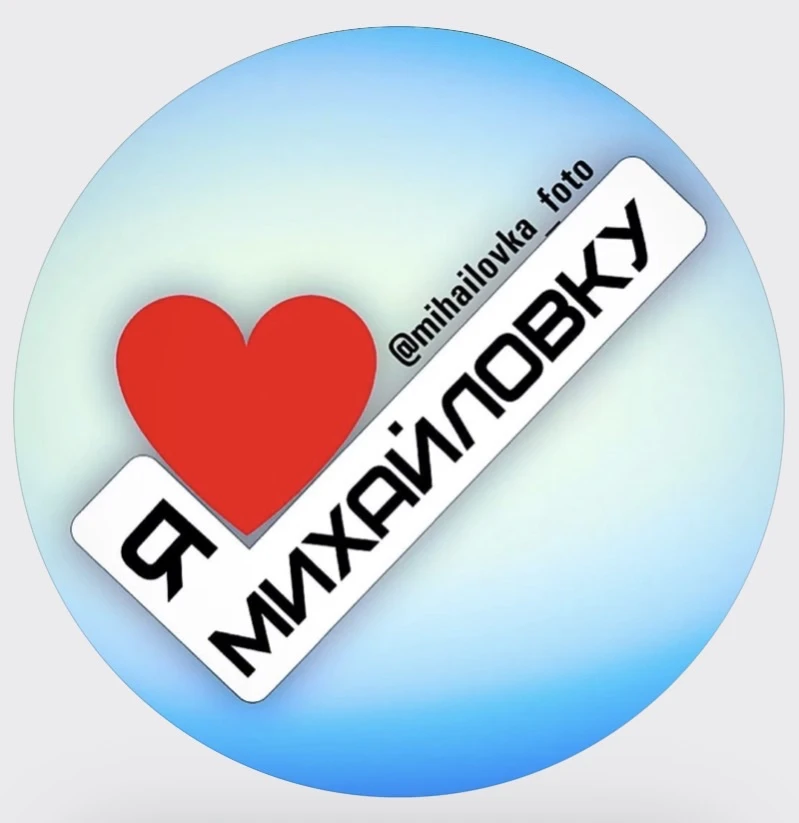 Михайловка в кадре — канал в мессенджере MAX