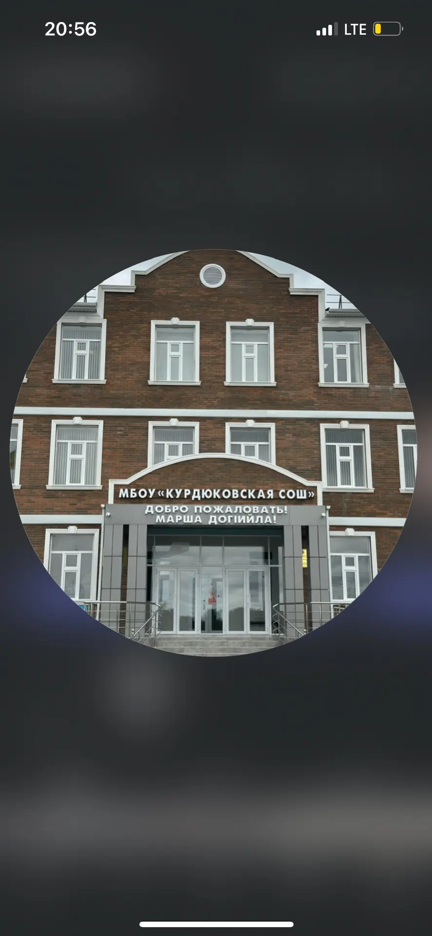 МБОУ «Курдюковская СОШ»