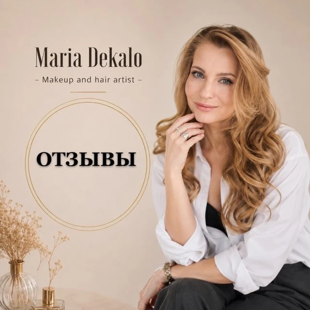 Отзывы/Истории|Мария Декало — канал в мессенджере MAX
