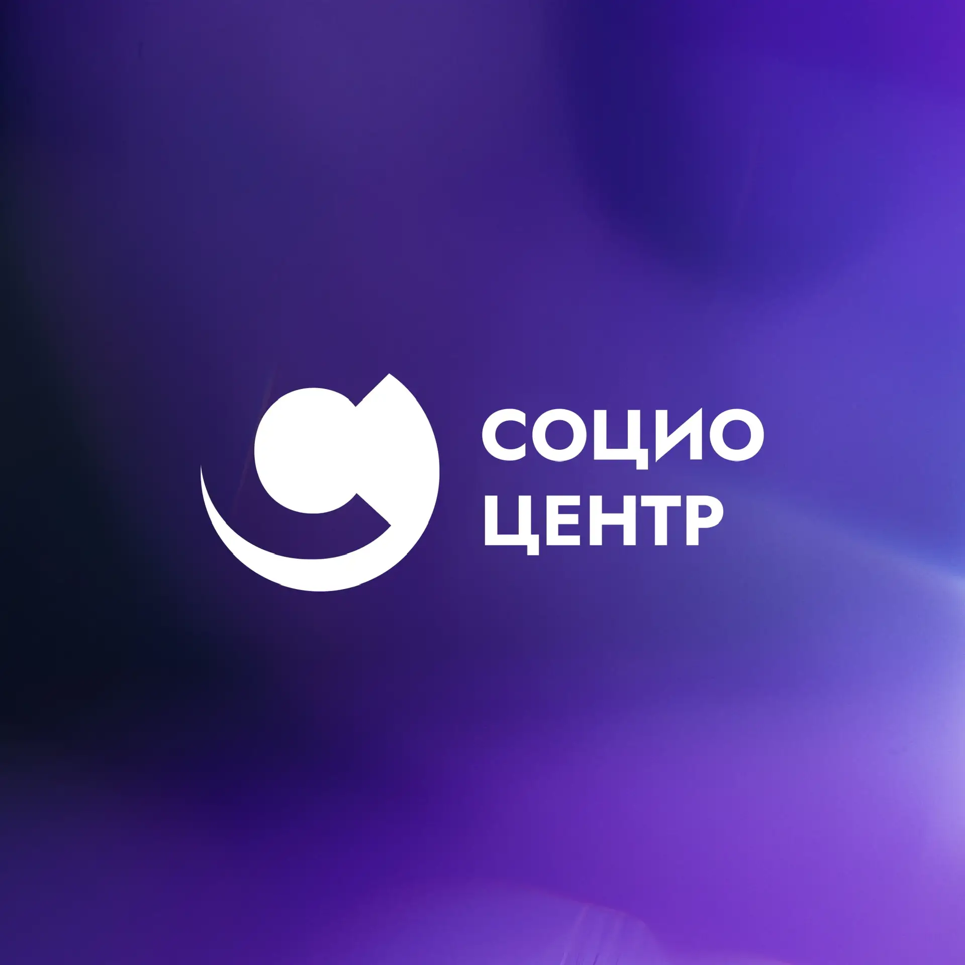 Социоцентр