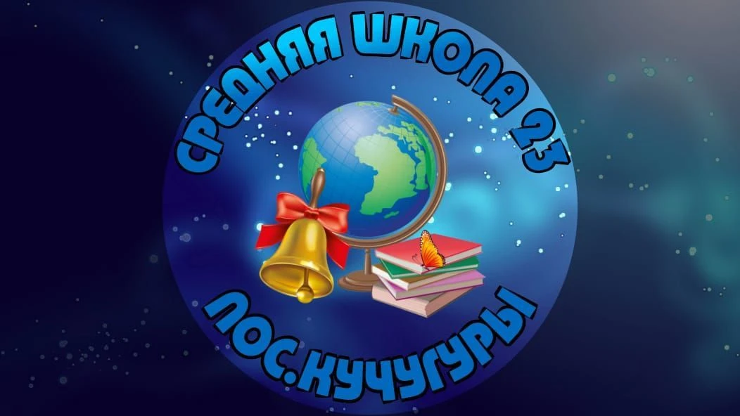МБОУ СОШ №23 пос.Кучугуры