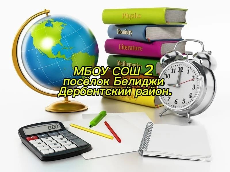 МБОУ "СОШ №2" п.Белиджи