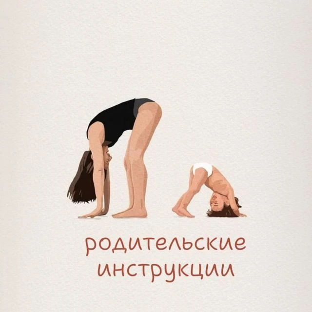 Родительские инструкции — канал в мессенджере MAX