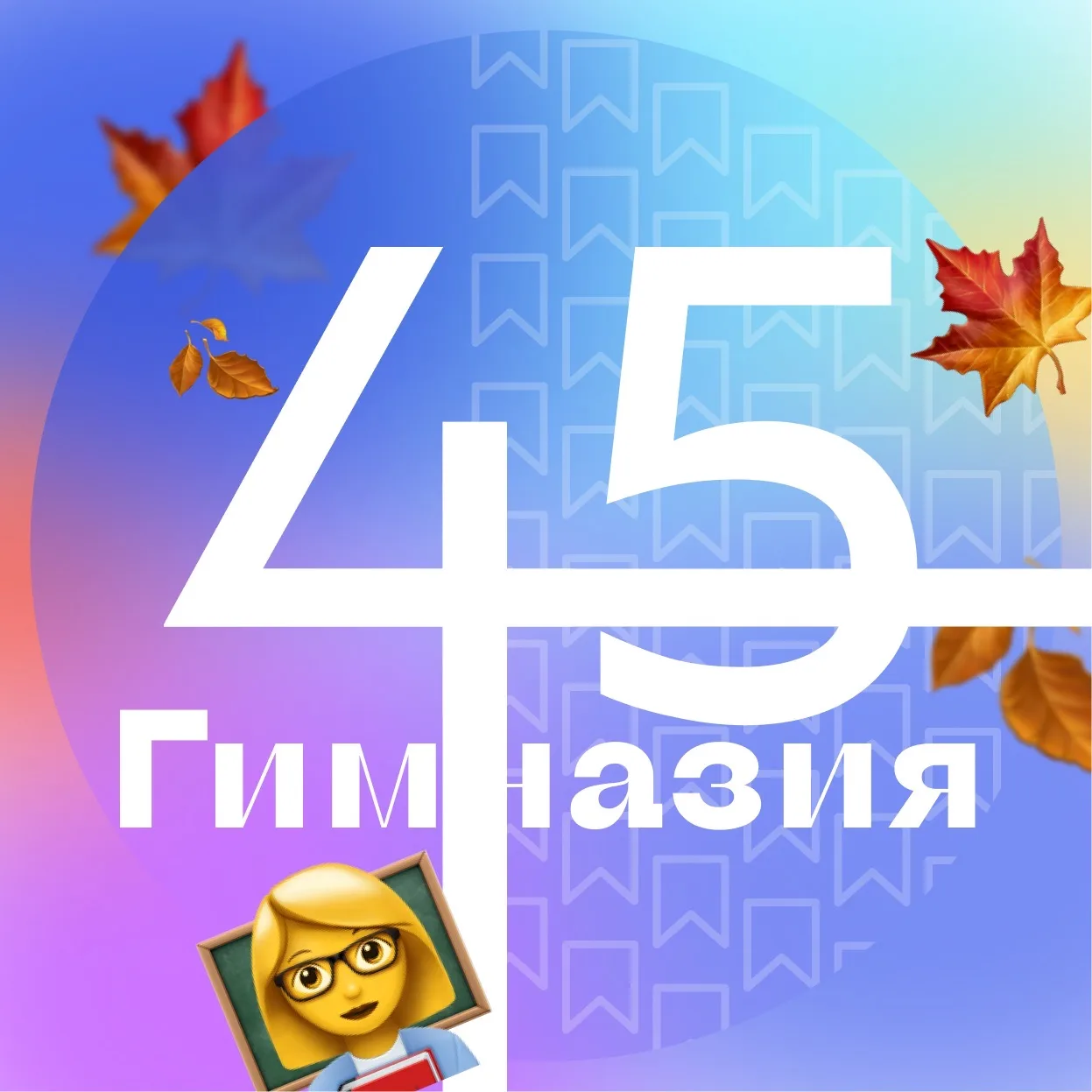 Гимназия № 45 Екатеринбурга — канал в мессенджере MAX