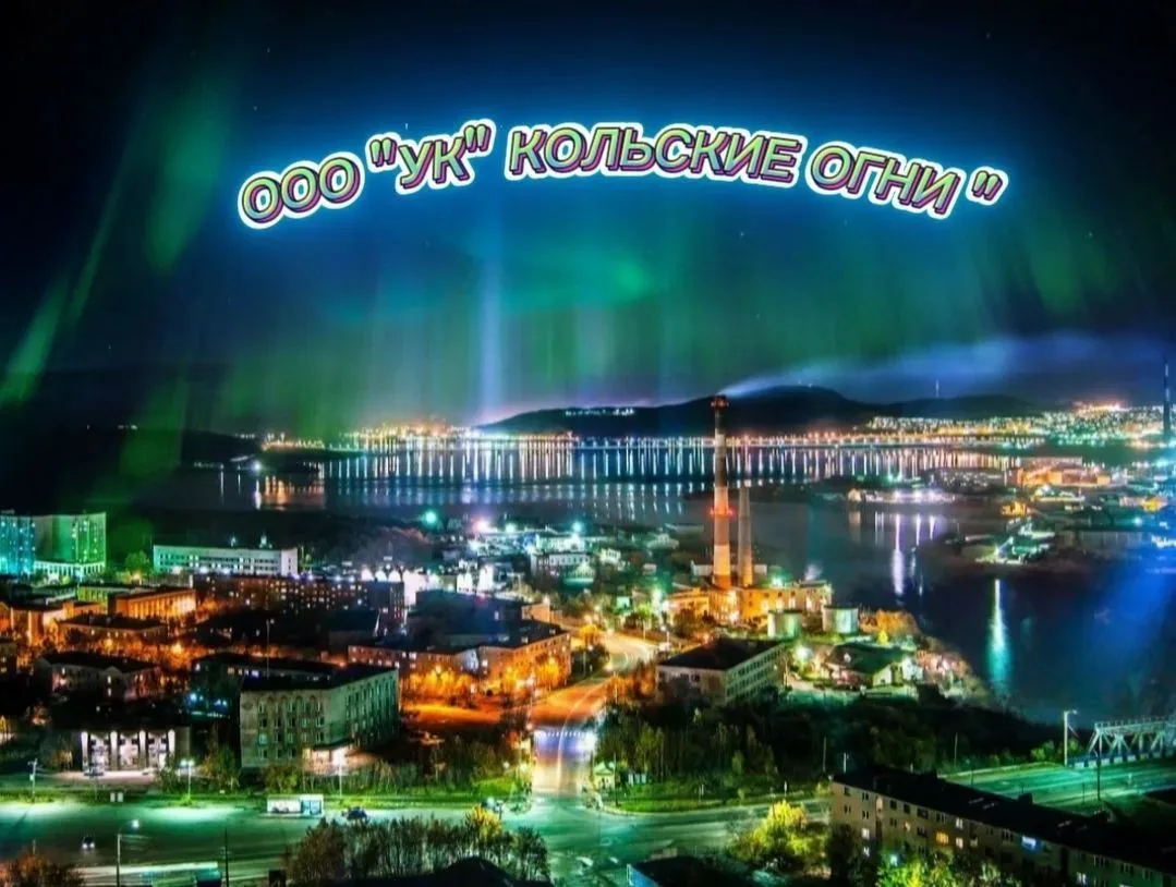 ООО «УК «КОЛЬСКИЕ ОГНИ»
