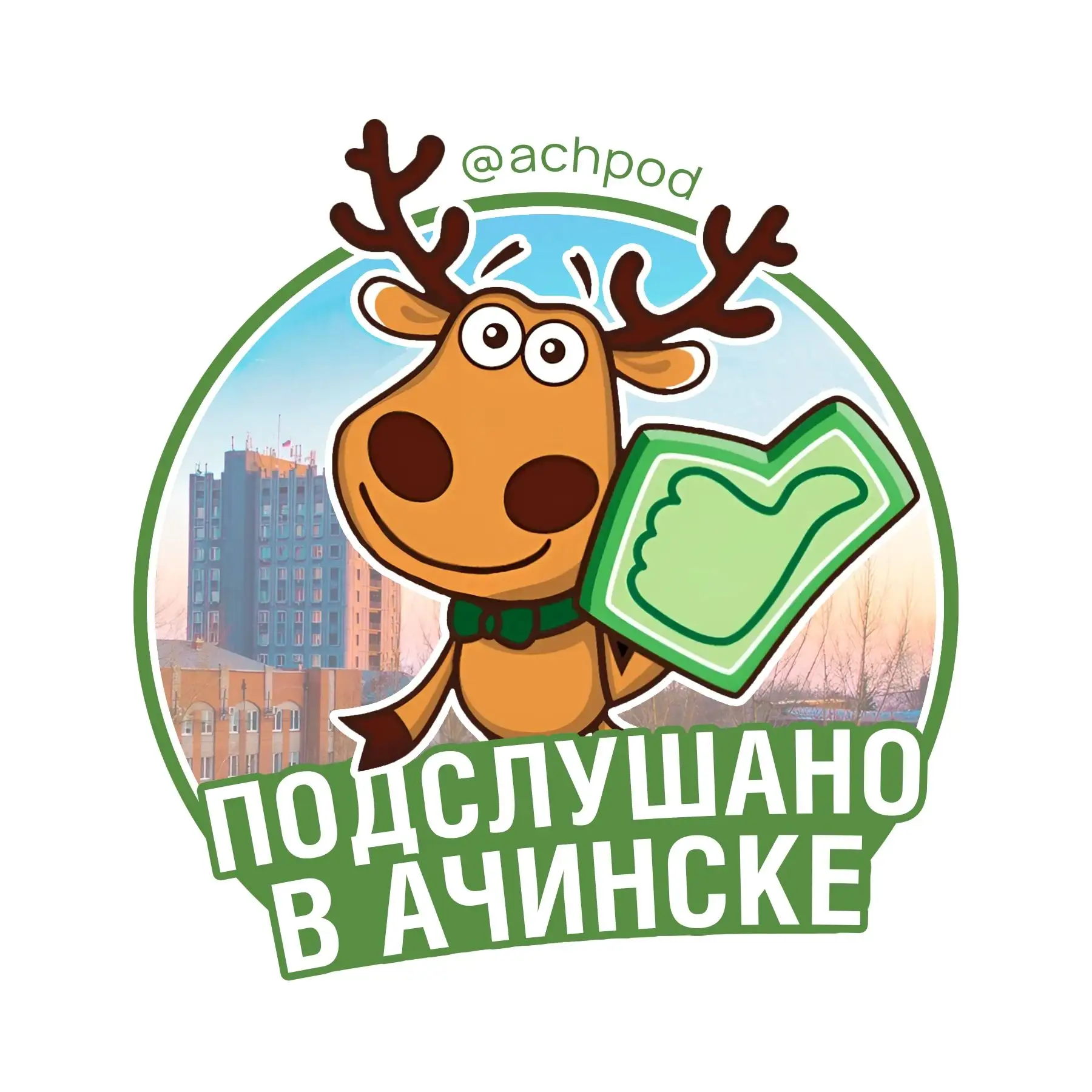 Подслушано в Ачинске — канал в мессенджере MAX