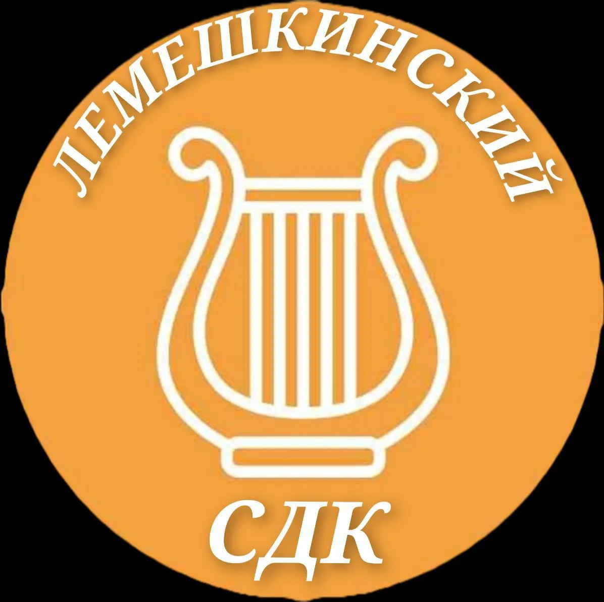 МКУ "Лемешкинский СДК"