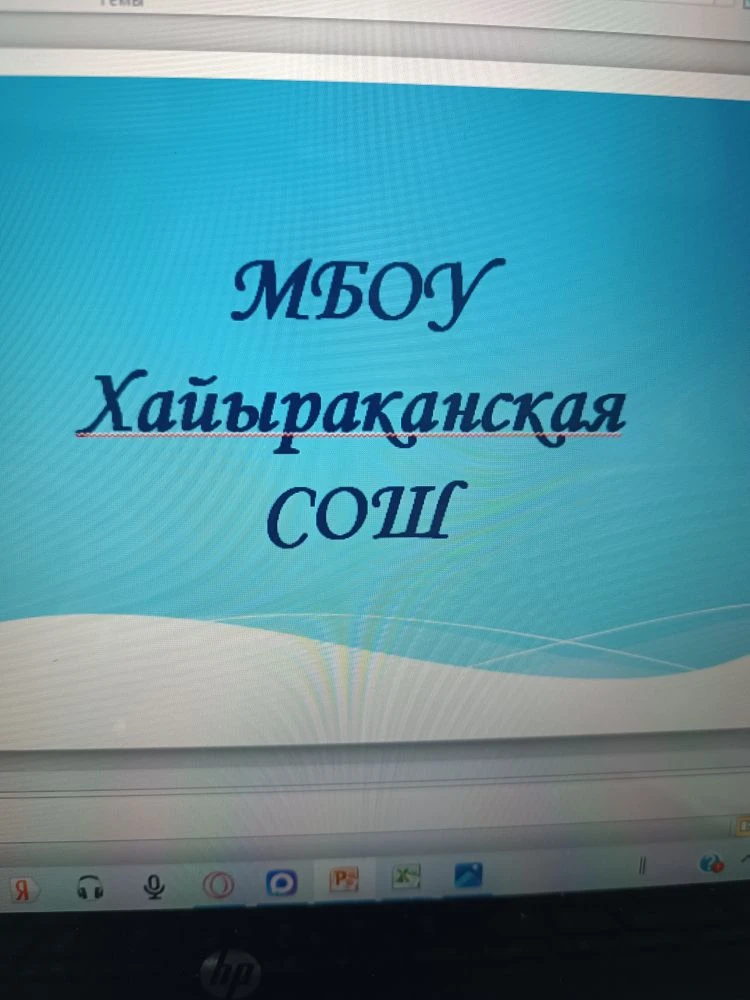 МБОУ Хайыраканская СОШ