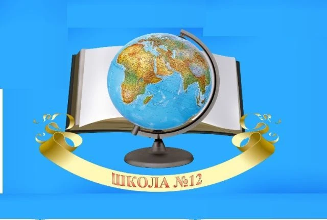 МБОУ "Средняя общеобразовательная школа № 12"