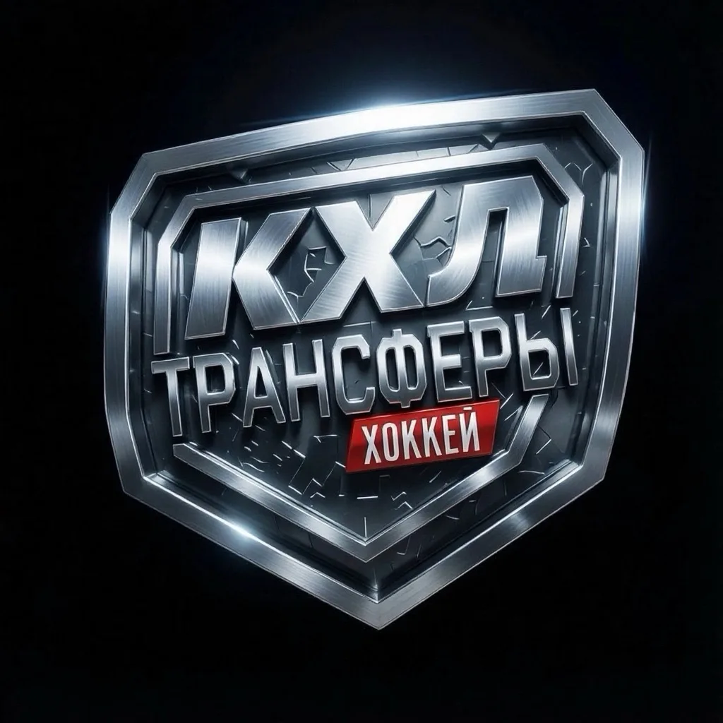 ТРАНСФЕРЫ КХЛ | ХОККЕЙ — канал в мессенджере MAX