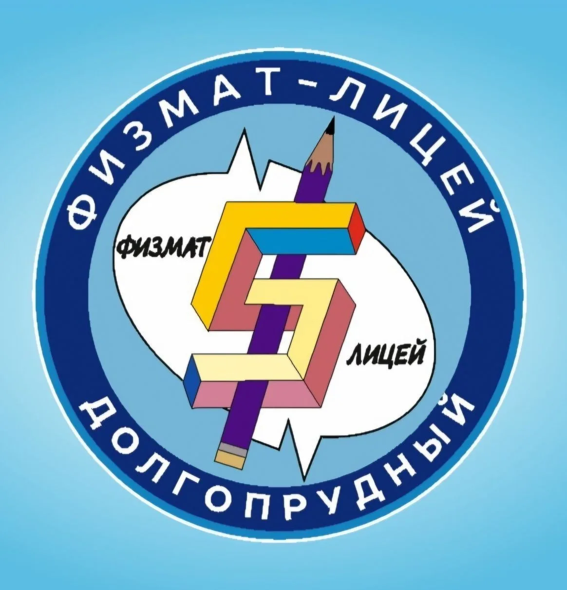 Физмат лицей 5 г. Долгопрудного