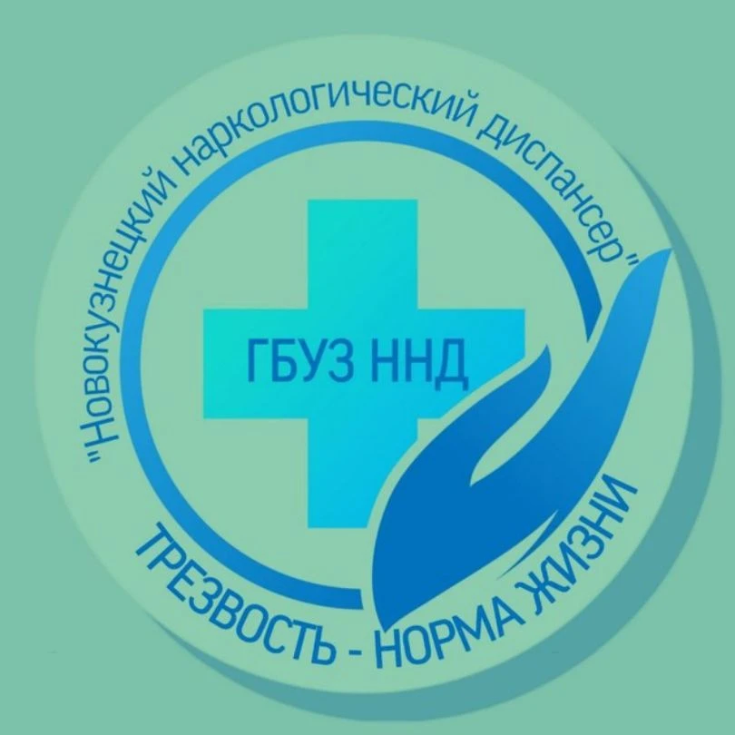 ГБУЗ Новокузнецкий наркологический диспансер — канал в мессенджере MAX