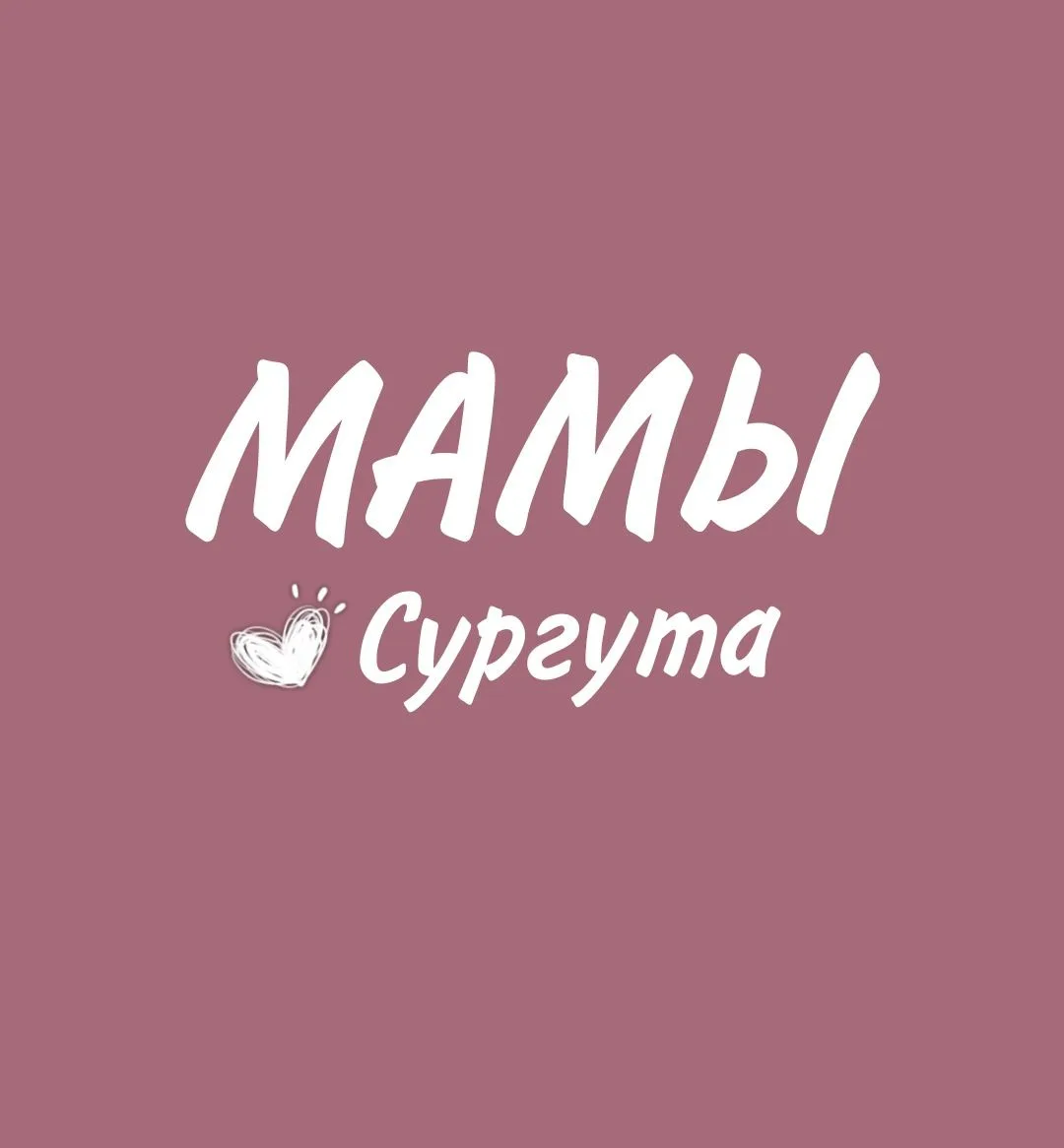 МАМОЧКИ СУРГУТА. АФИША — канал в мессенджере MAX