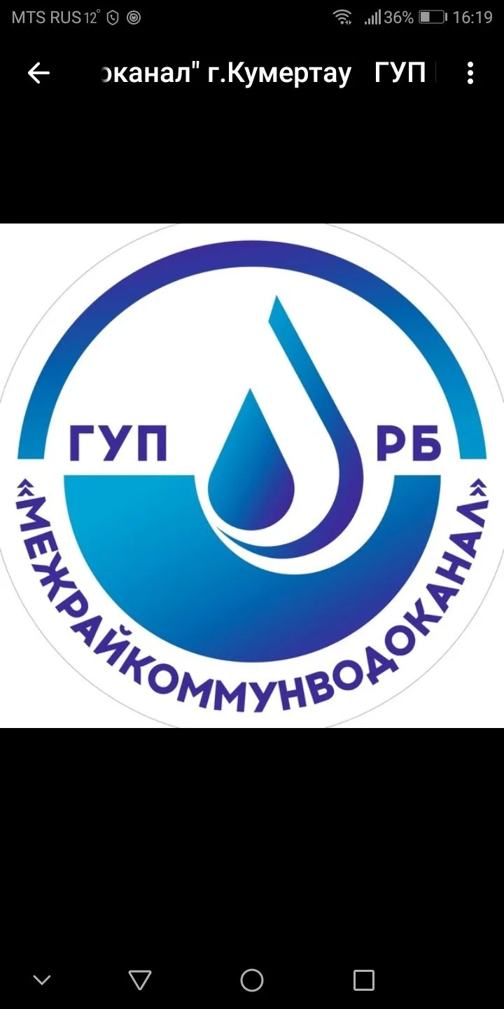 ГУП РБ «МЕЖРАЙКОММУНВОДОКАНАЛ» г.Кумертау