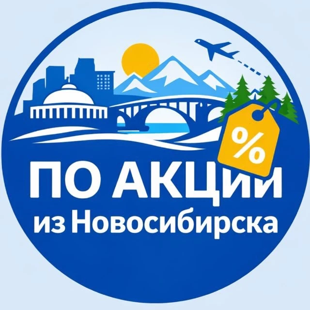 По акции из Новосибирска. Авиабилеты, горящие туры. — канал в мессенджере MAX