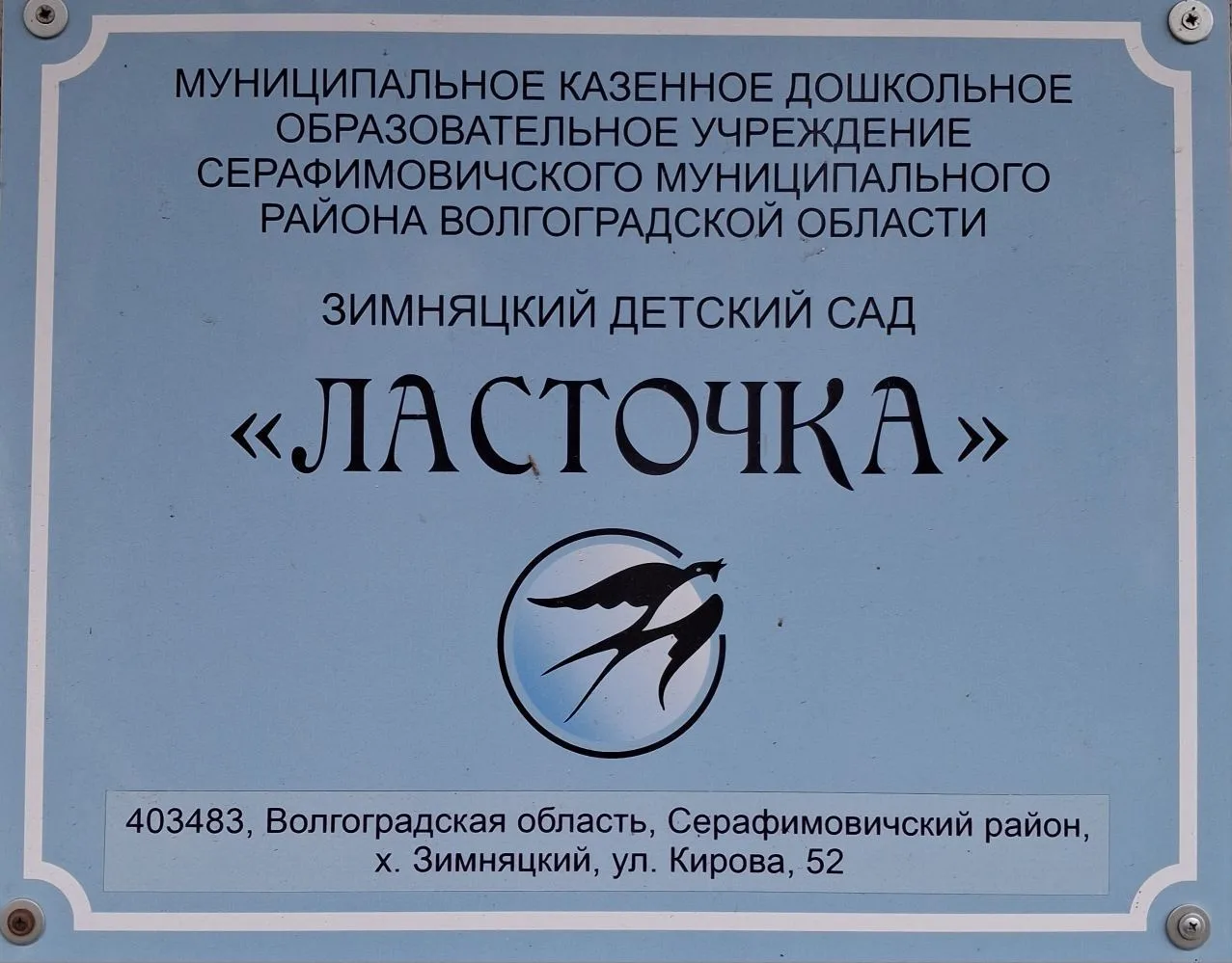 МКДОУ Зимняцкий детский сад ,,Ласточка,,