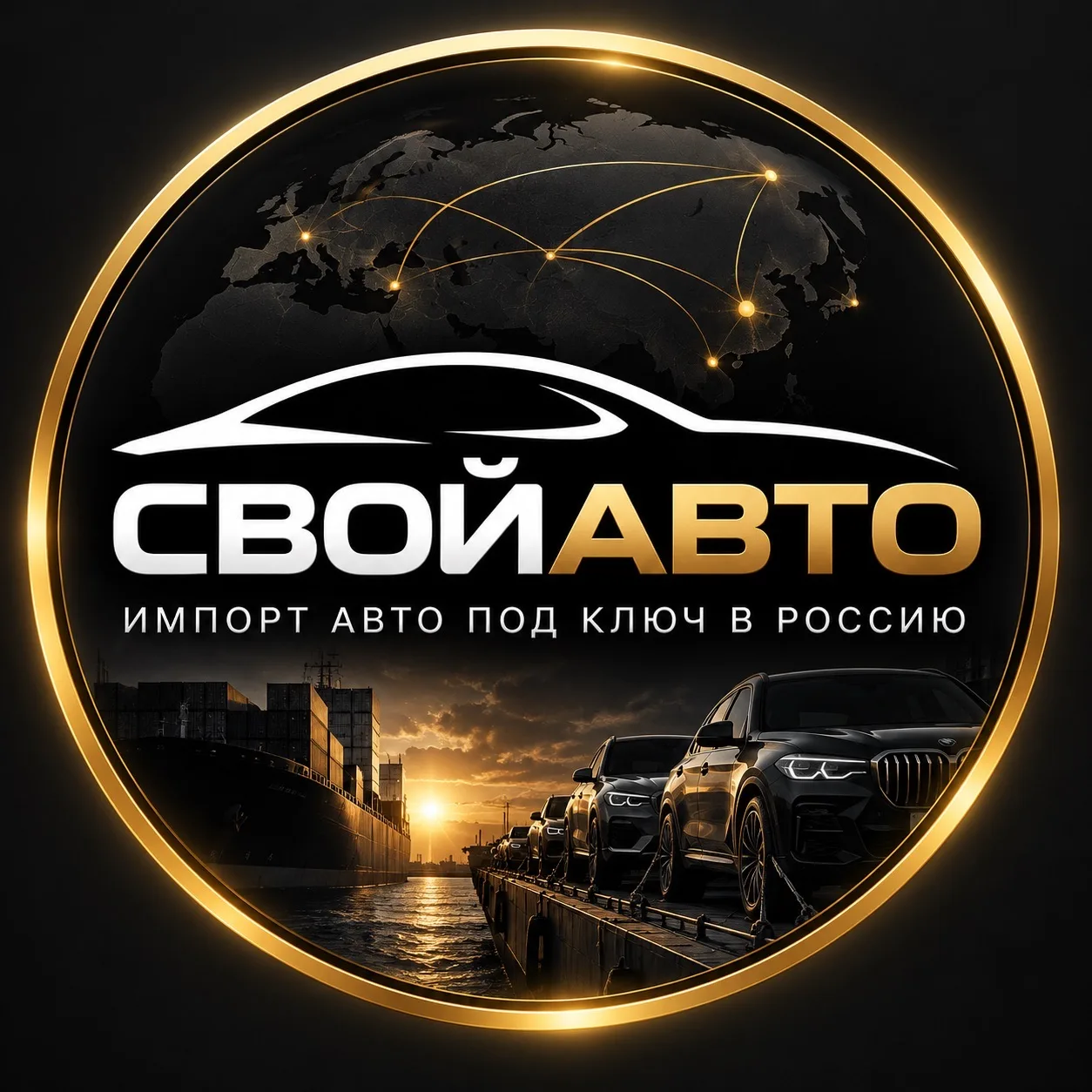 СВОЙАВТО | Импорт Автомобилей — канал в мессенджере MAX