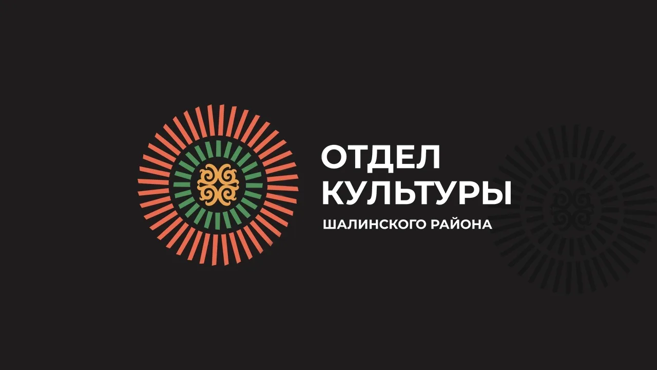 МУ «Отдел культуры» Шалинского района