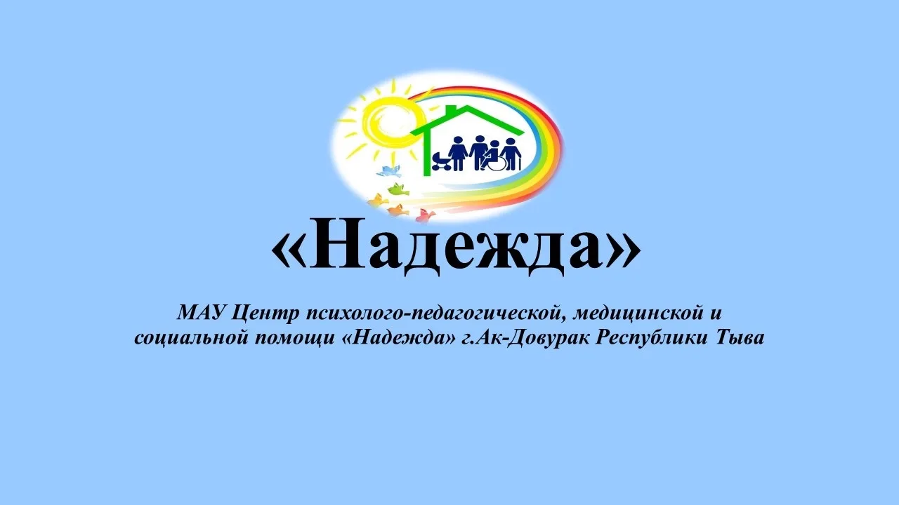 ПМПК «Надежда»