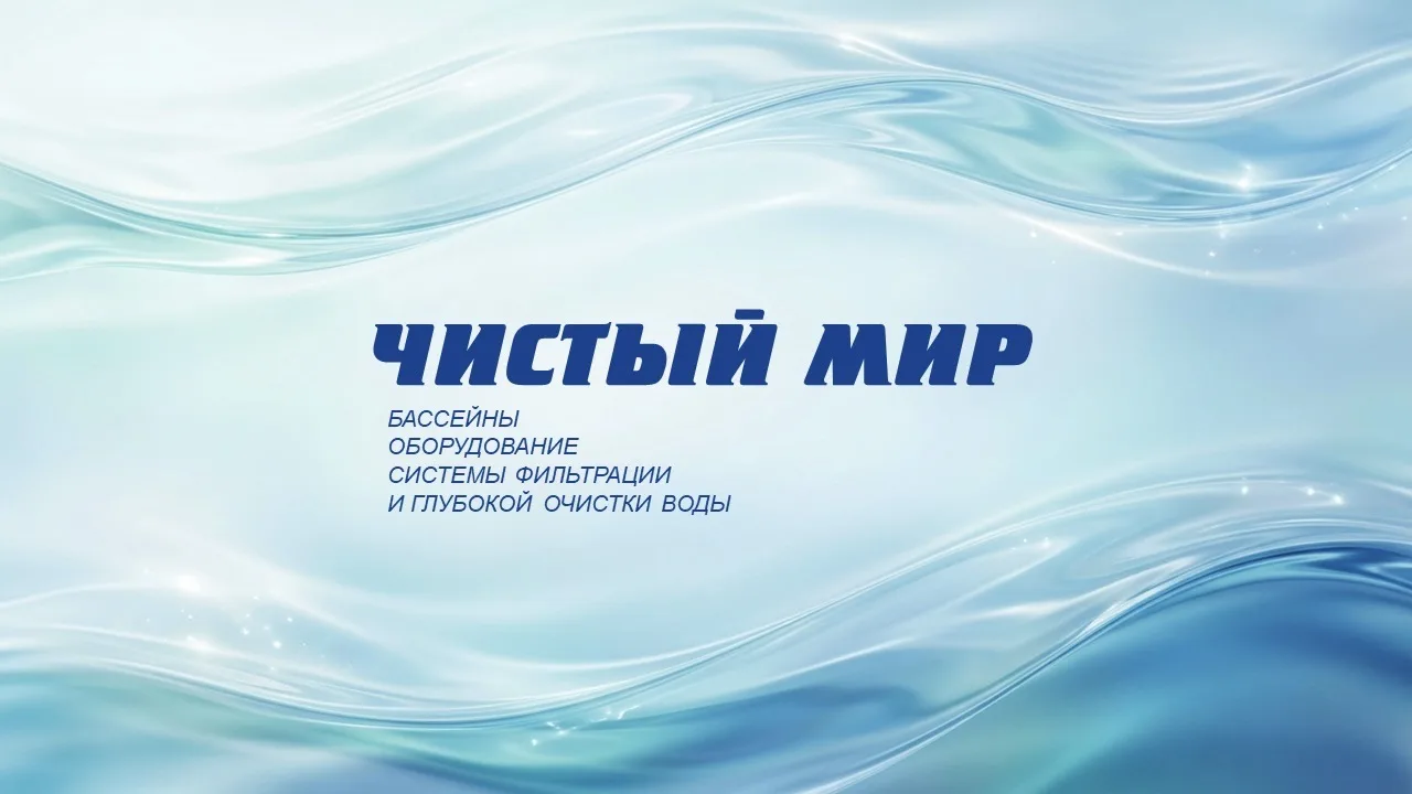 ЧИСТЫЙ МИР