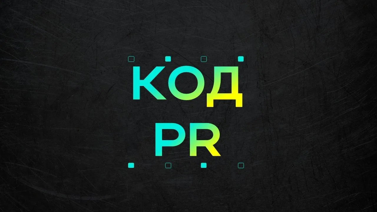 КОД PR