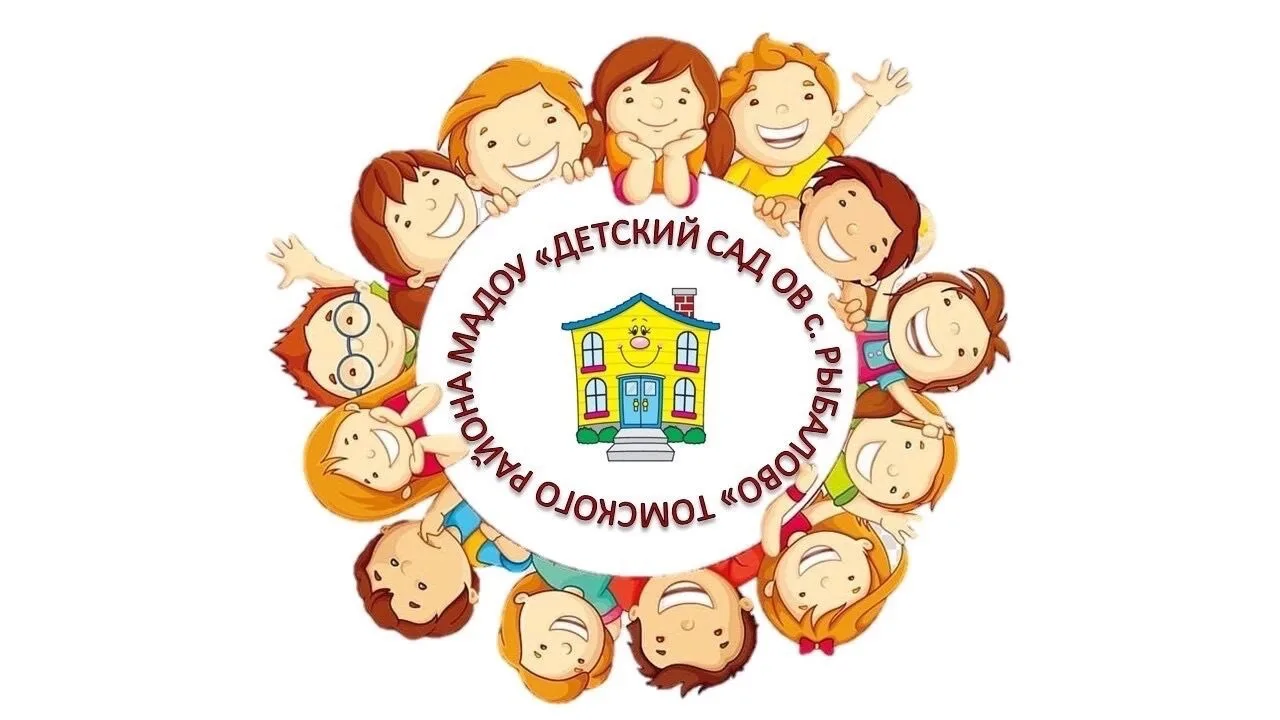 МАДОУ "Детский сад ОВ с.Рыбалово" Томского района