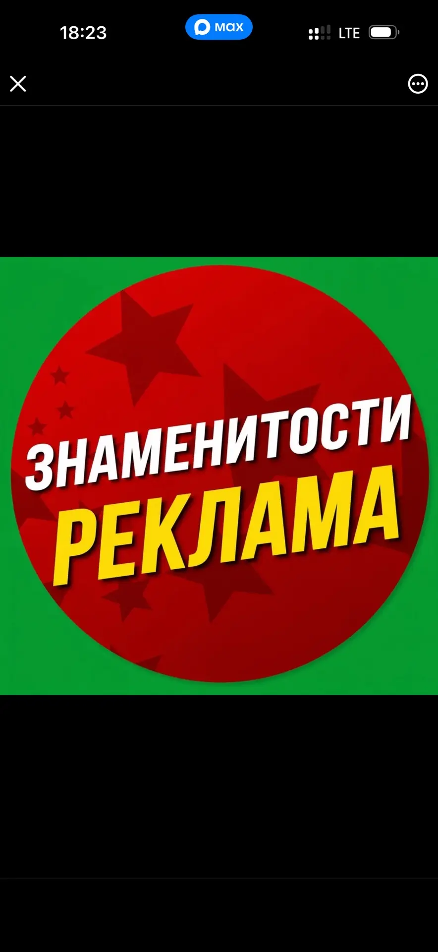 Отзывы - Знаменитости Онлайн — канал в мессенджере MAX