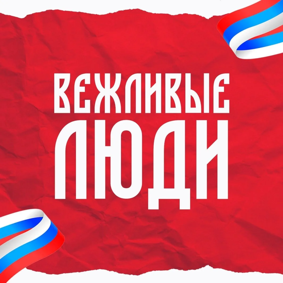 Вежливые люди | проект поддержки СВО | 18+ — канал в мессенджере MAX