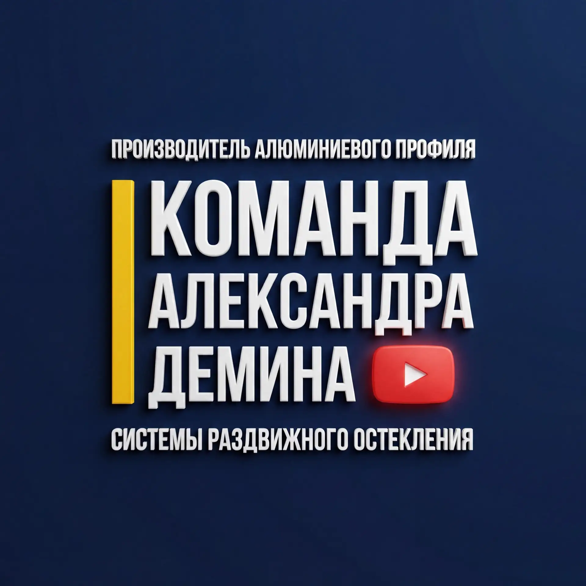 Команда Александра Демина | Безрамное остекление | Строительство — канал в мессенджере MAX