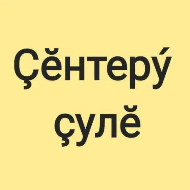 Газета "Ҫӗнтерӳ ҫулӗ" — канал в мессенджере MAX