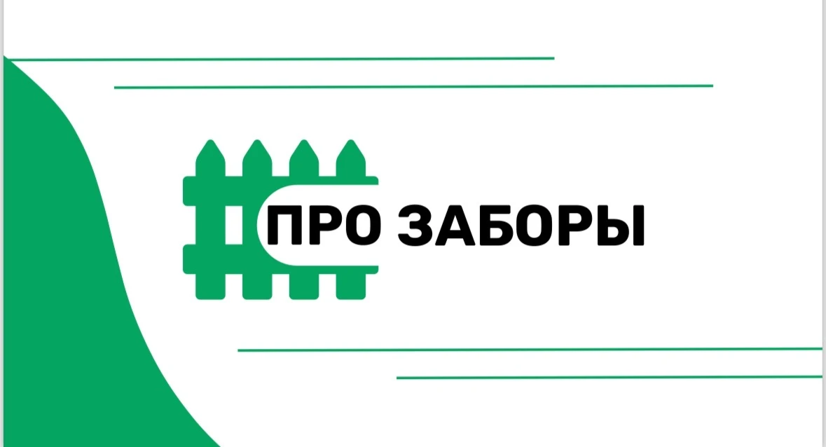 Заборы под ключ | PRO-ZABOR.RU — канал в мессенджере MAX