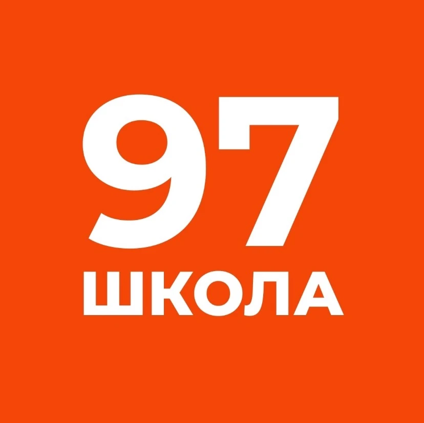ГБОУ школа №97 Выборгского района Санкт-Петербурга — канал в мессенджере MAX