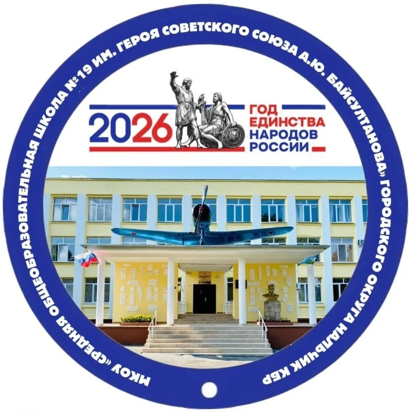 МКОУ СОШ №19 г.о. Нальчик