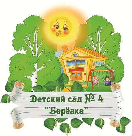 МБДОУ ДС № 4 "Березка"