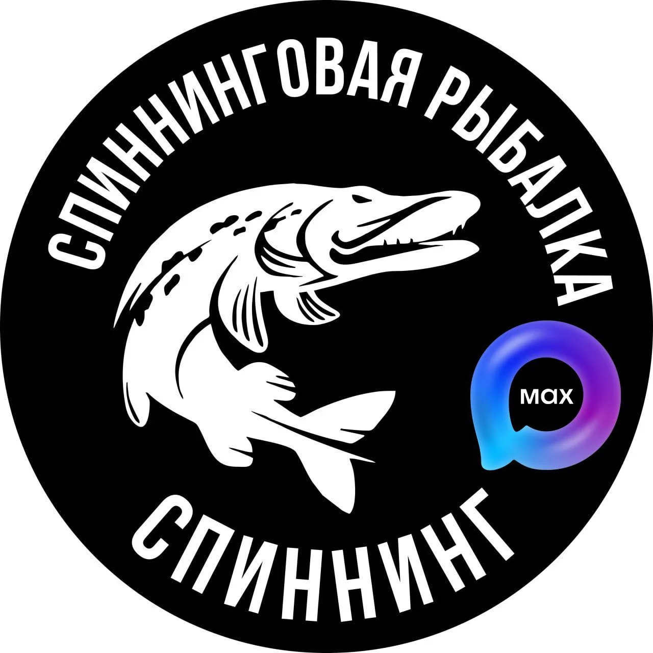 Спиннинговая рыбалка. Спиннинг. — канал в мессенджере MAX