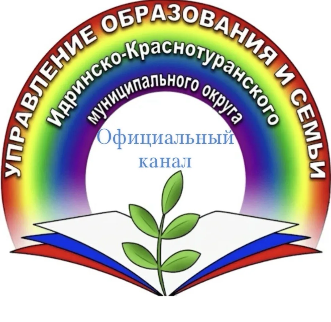 Управление образования и семьи Администрации Идринско-Краснотуранского муниципального округа — канал в мессенджере MAX