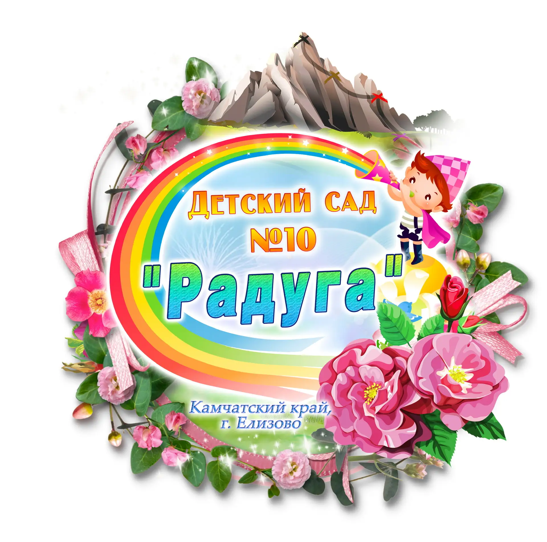 МБДОУ "Детский сад №10 "Радуга" г.Елизово