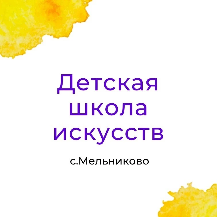 ОГАОУДО "ДШИ Мельниково"